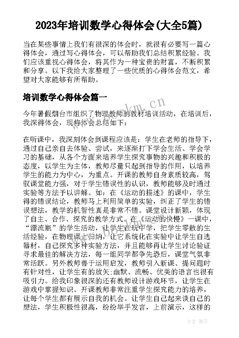 2023年培训数学心得体会(大全5篇)