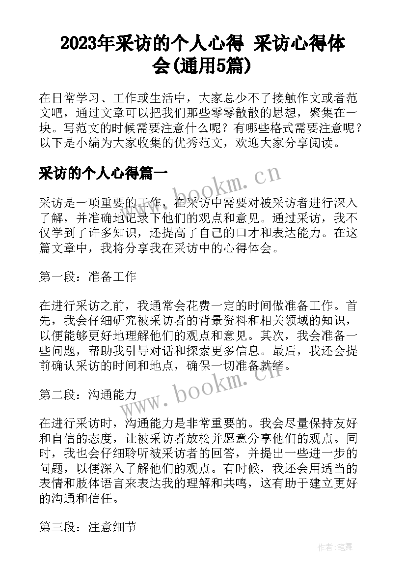 2023年采访的个人心得 采访心得体会(通用5篇)