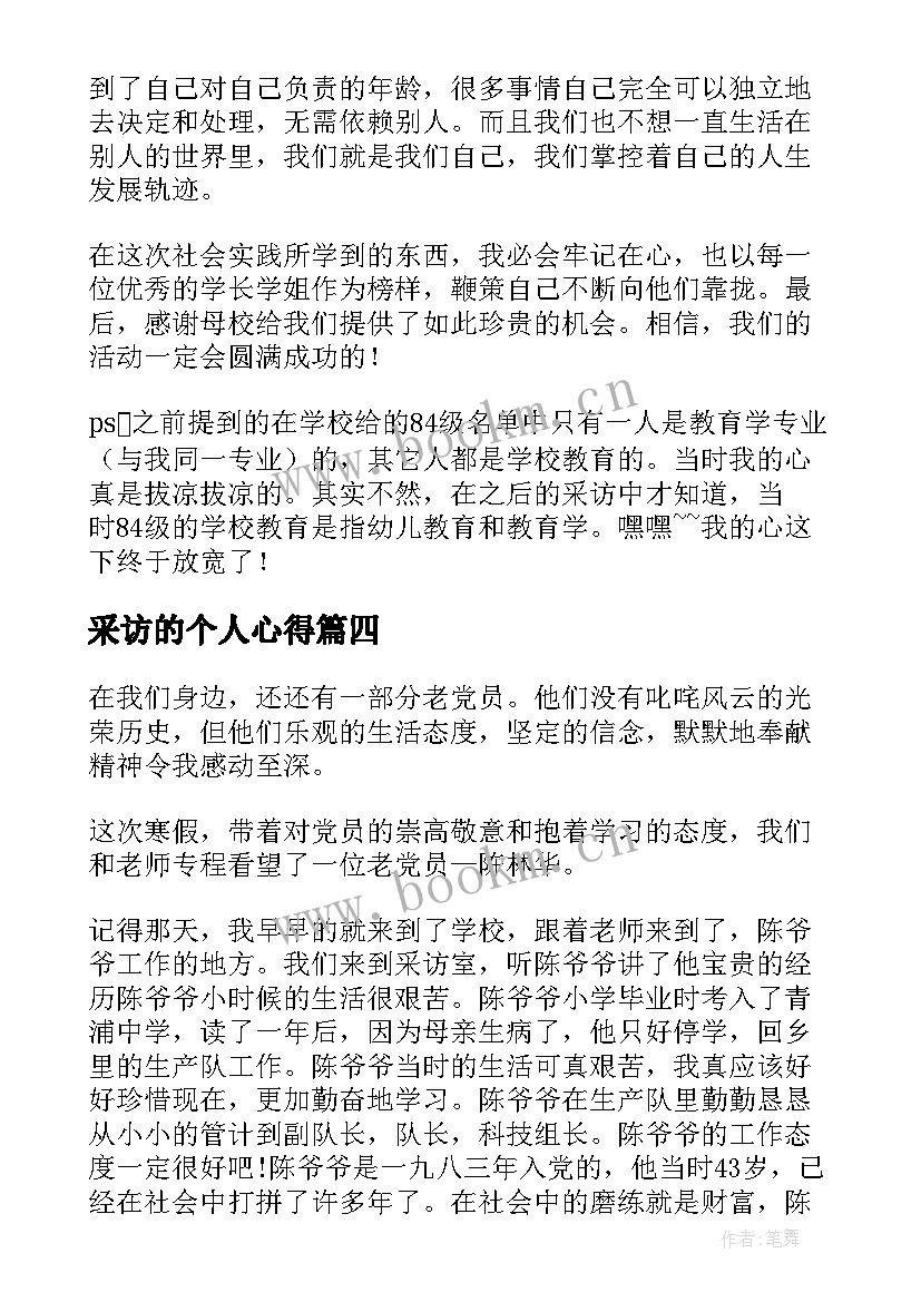 2023年采访的个人心得 采访心得体会(通用5篇)