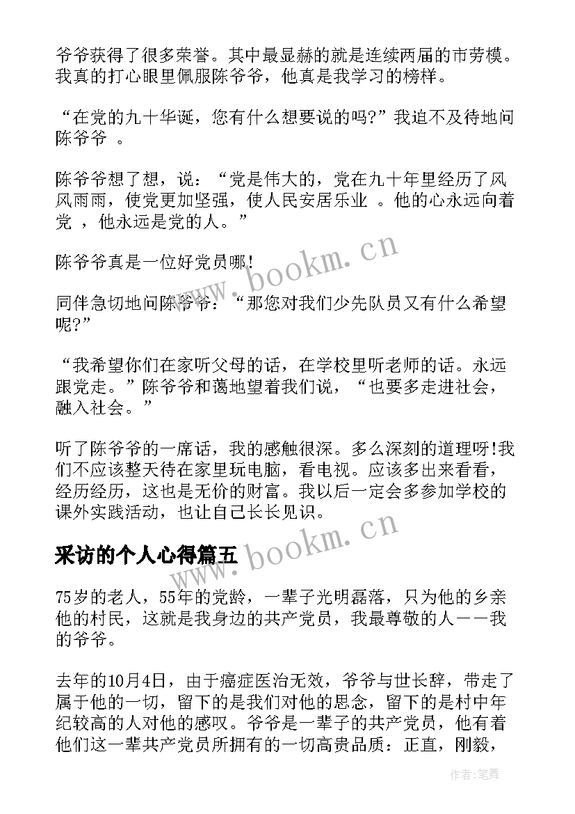 2023年采访的个人心得 采访心得体会(通用5篇)