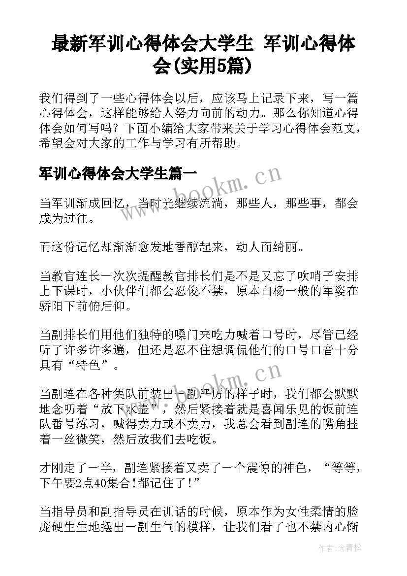 最新军训心得体会大学生 军训心得体会(实用5篇)