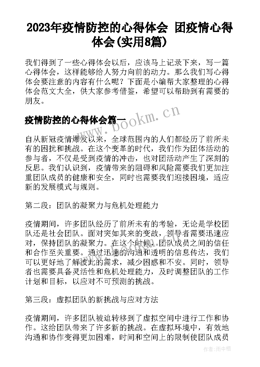 2023年疫情防控的心得体会 团疫情心得体会(实用8篇)