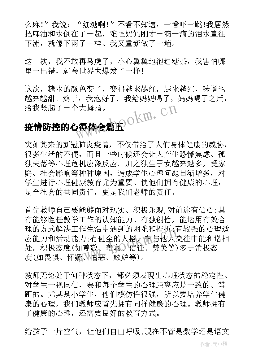 2023年疫情防控的心得体会 团疫情心得体会(实用8篇)