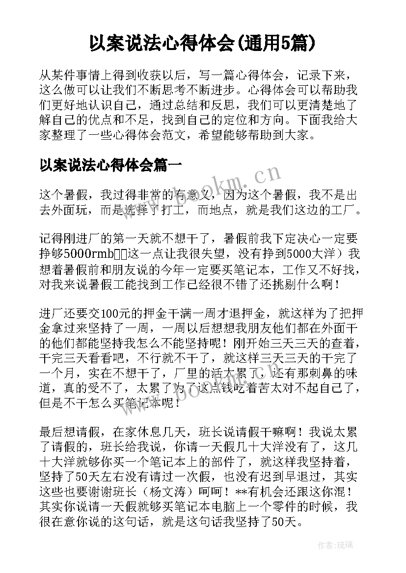 以案说法心得体会(通用5篇)