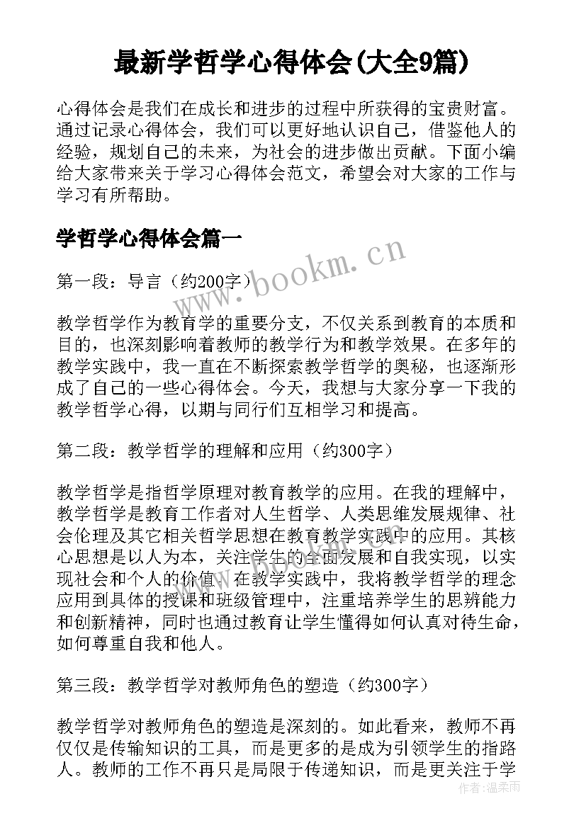 最新学哲学心得体会(大全9篇)