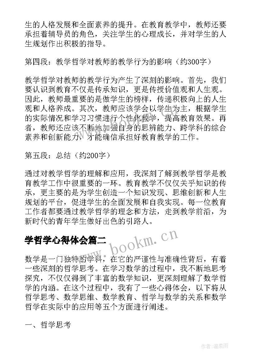 最新学哲学心得体会(大全9篇)