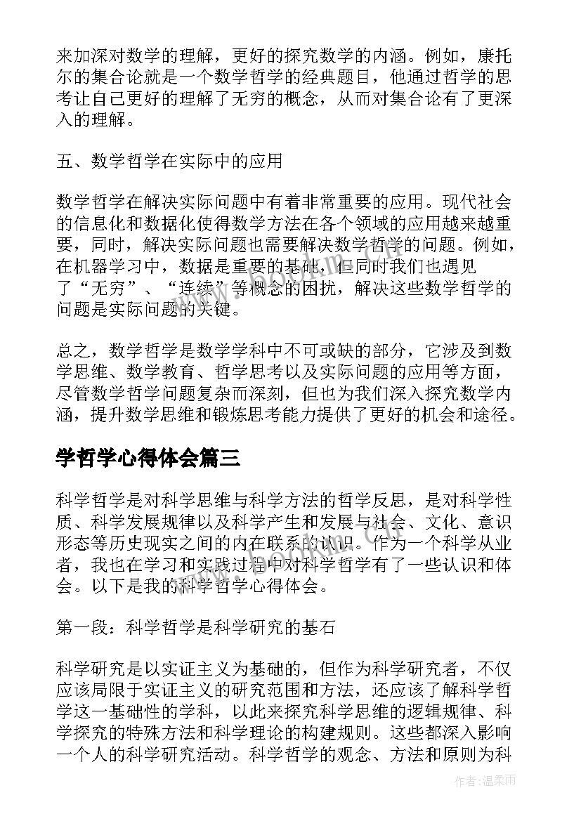 最新学哲学心得体会(大全9篇)