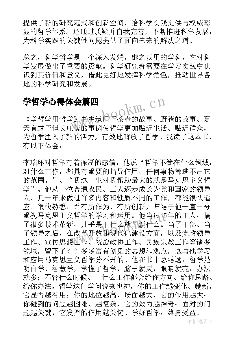 最新学哲学心得体会(大全9篇)