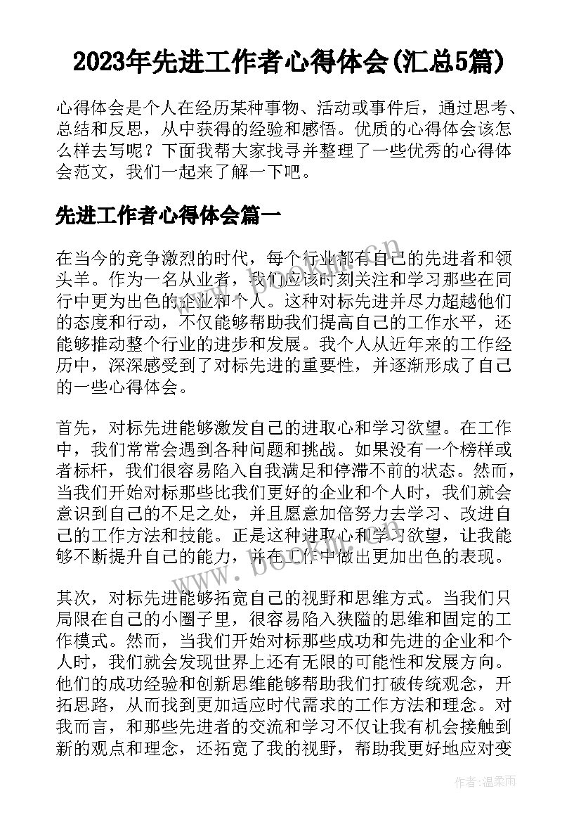 2023年先进工作者心得体会(汇总5篇)