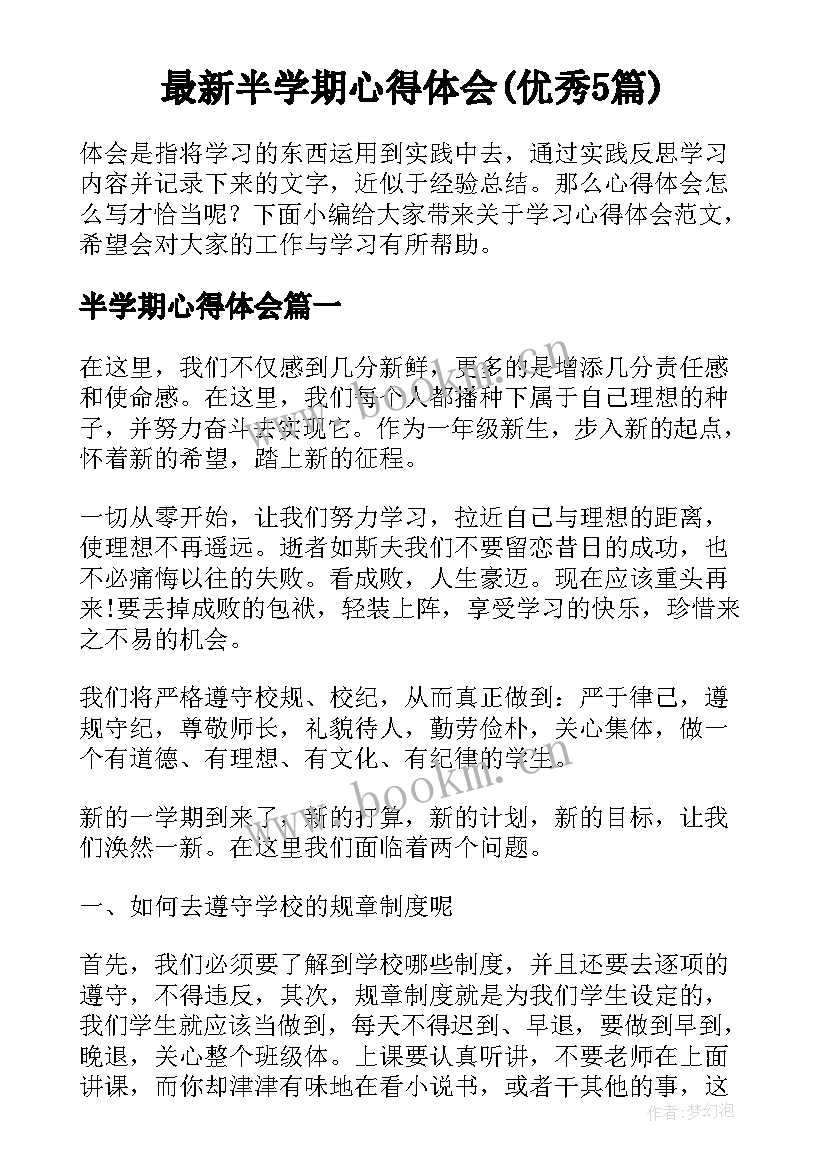 最新半学期心得体会(优秀5篇)