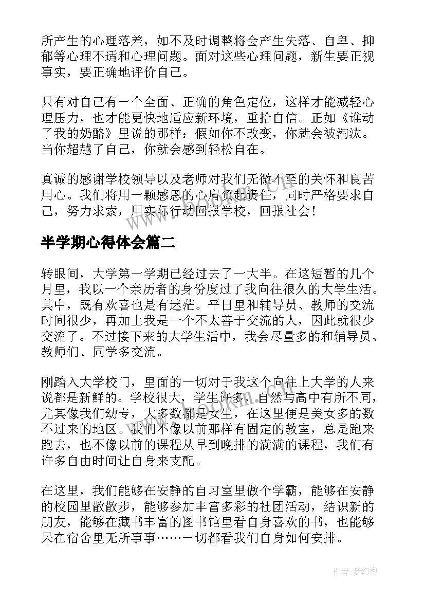 最新半学期心得体会(优秀5篇)