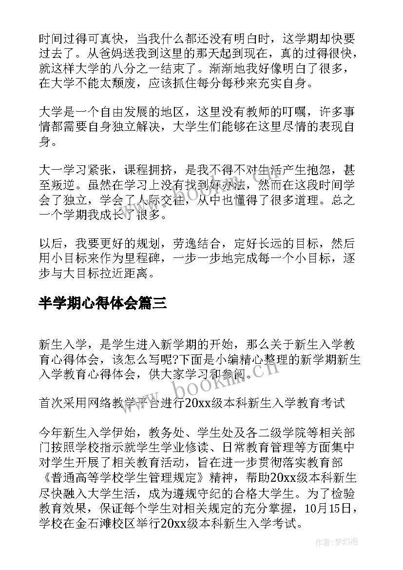 最新半学期心得体会(优秀5篇)