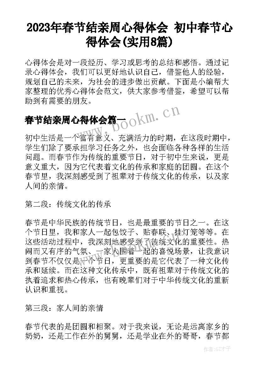 2023年春节结亲周心得体会 初中春节心得体会(实用8篇)