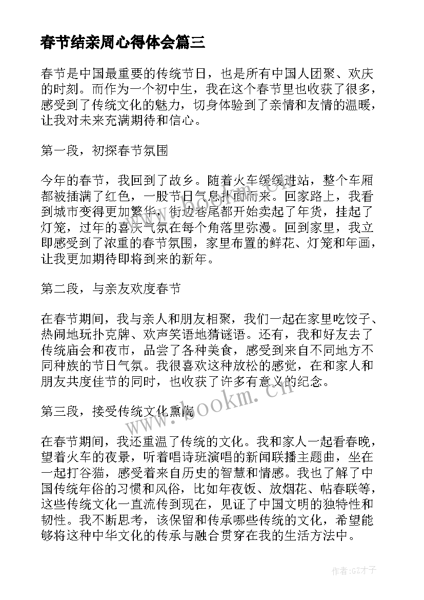 2023年春节结亲周心得体会 初中春节心得体会(实用8篇)