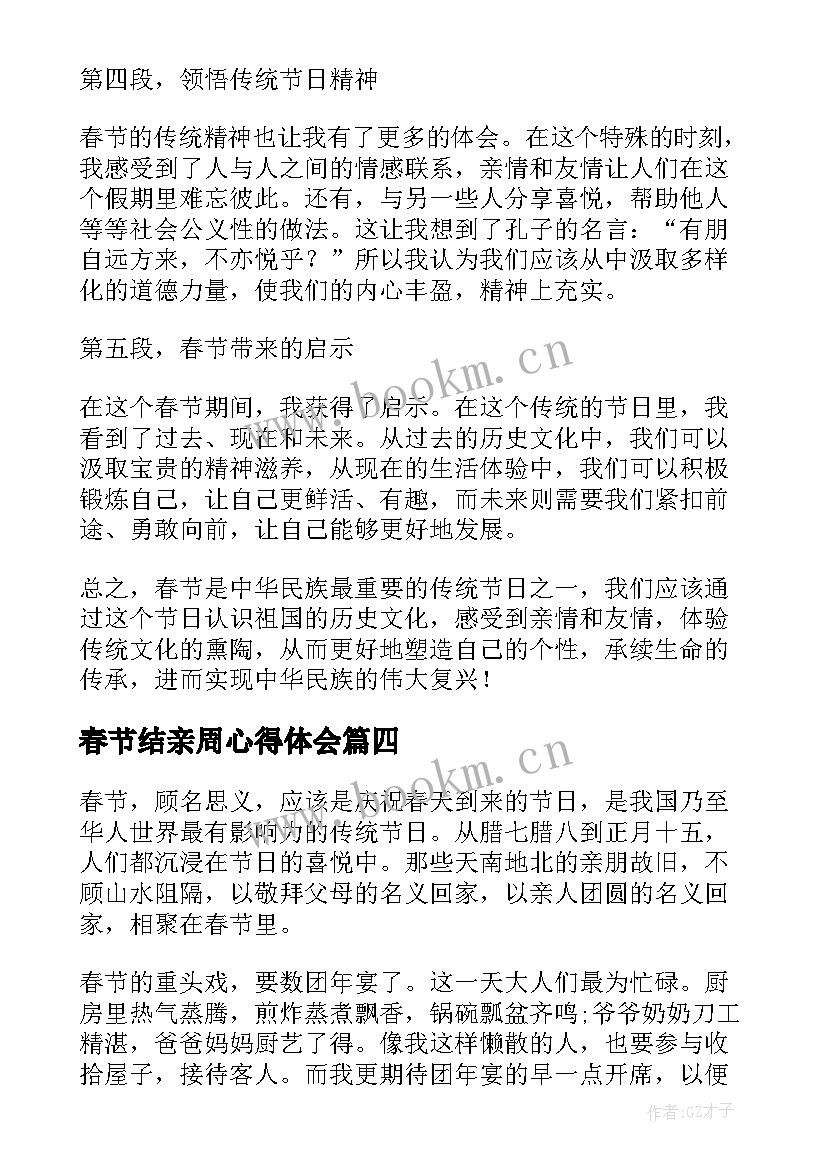 2023年春节结亲周心得体会 初中春节心得体会(实用8篇)