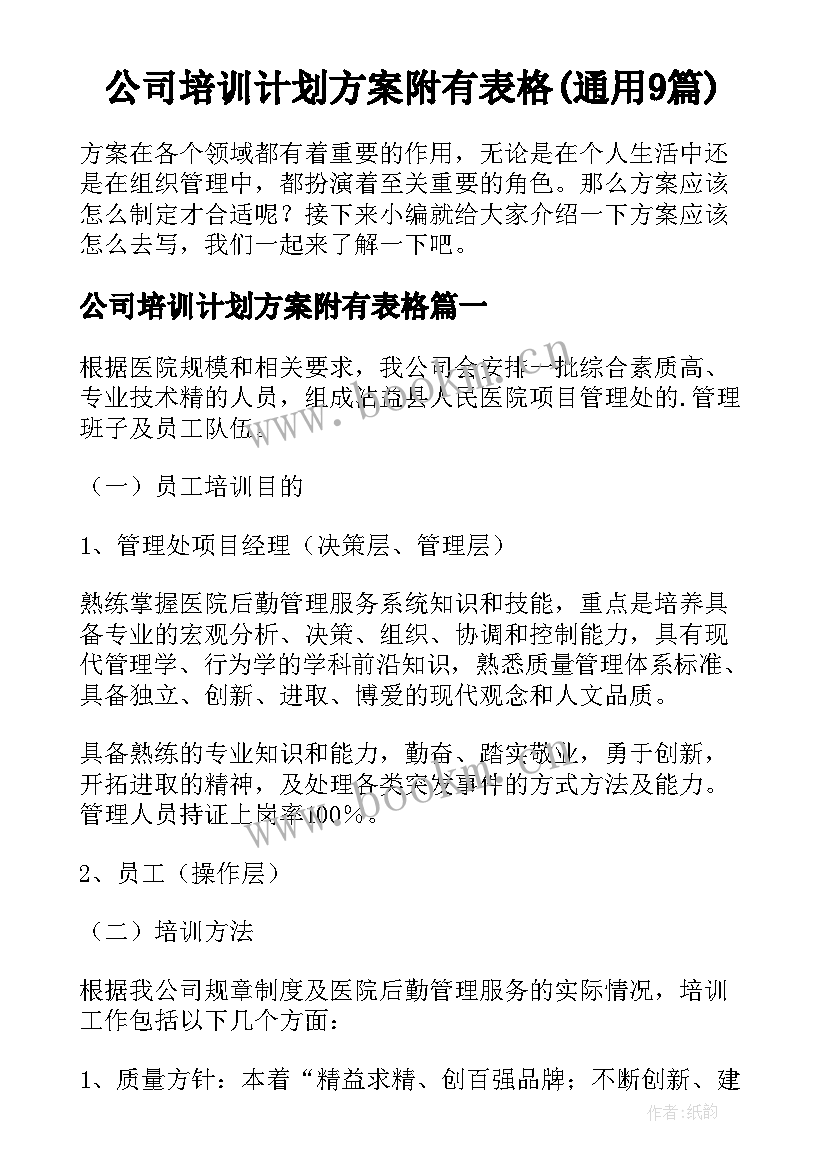 公司培训计划方案附有表格(通用9篇)