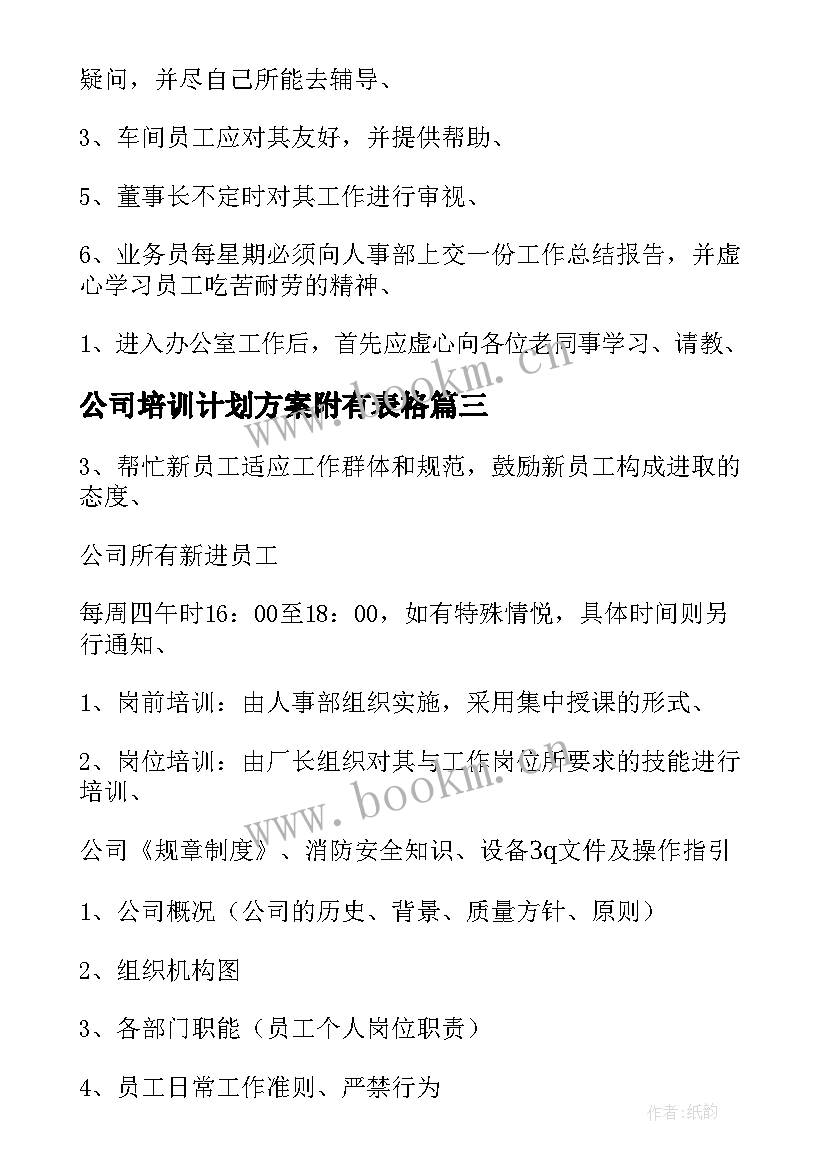 公司培训计划方案附有表格(通用9篇)