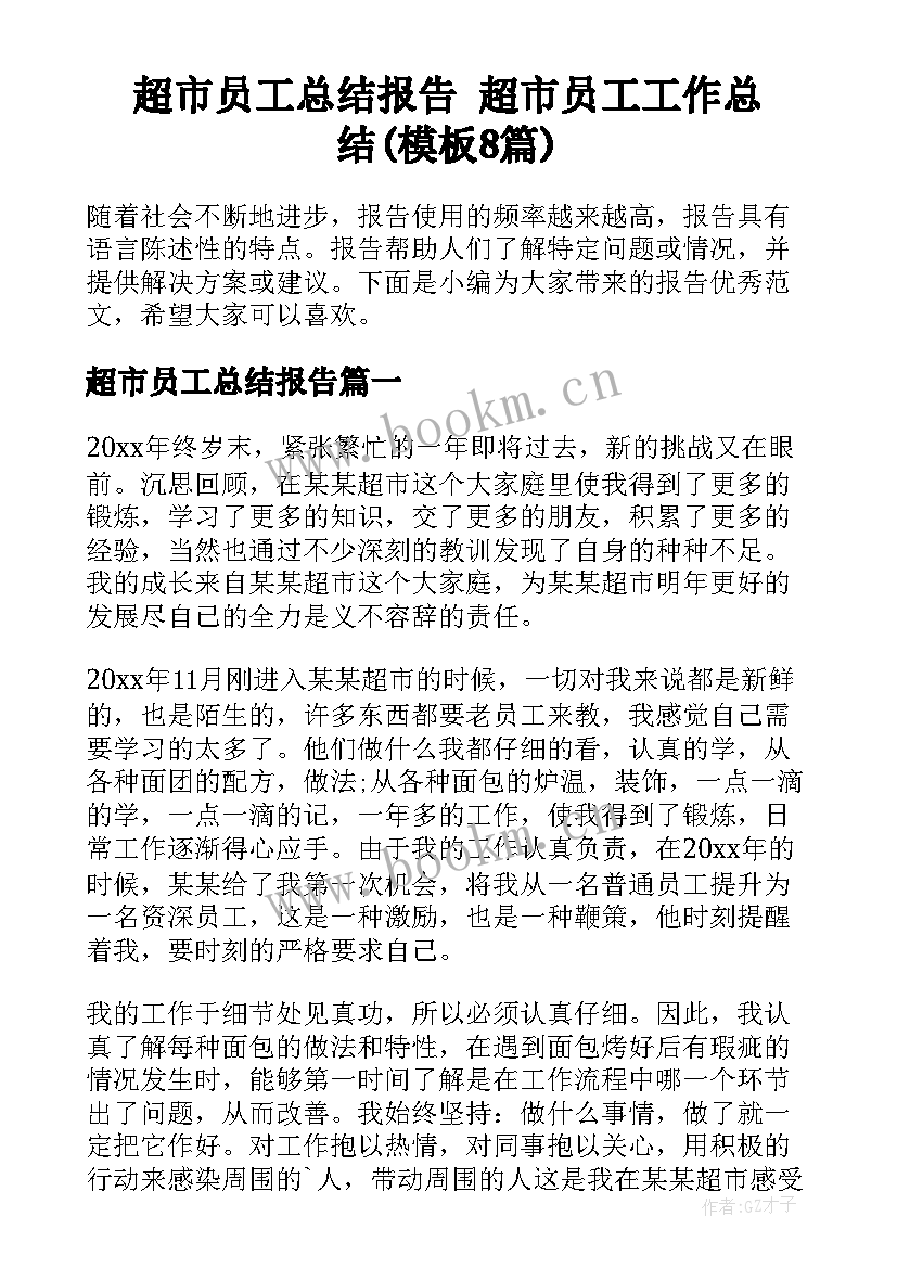 超市员工总结报告 超市员工工作总结(模板8篇)