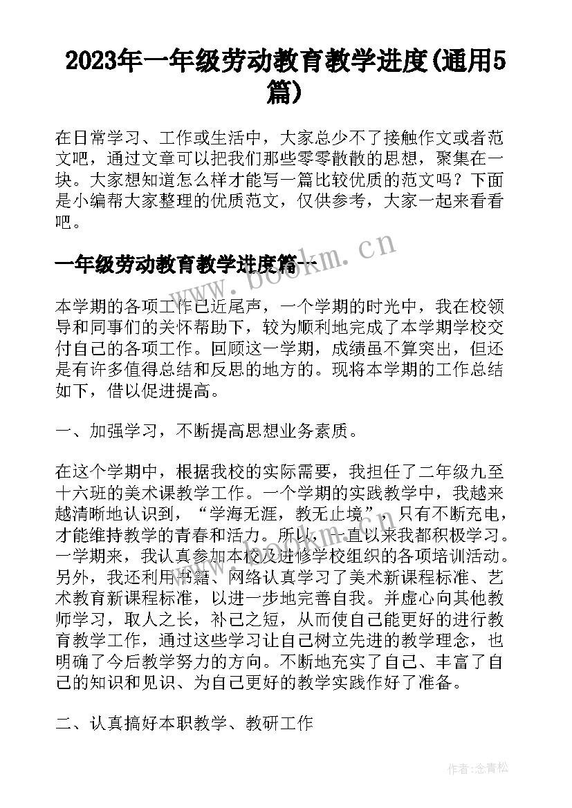 2023年一年级劳动教育教学进度(通用5篇)