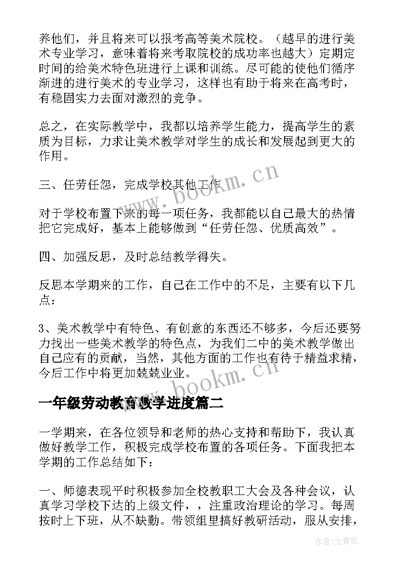 2023年一年级劳动教育教学进度(通用5篇)