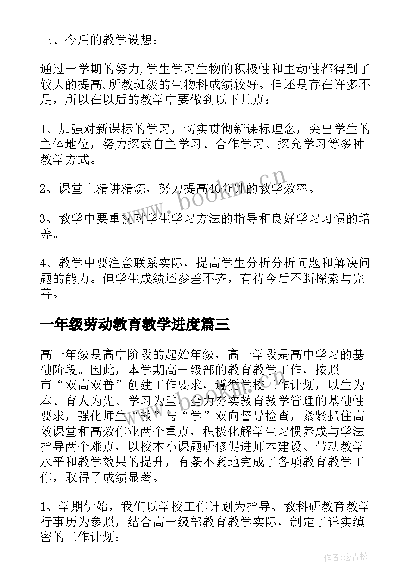 2023年一年级劳动教育教学进度(通用5篇)