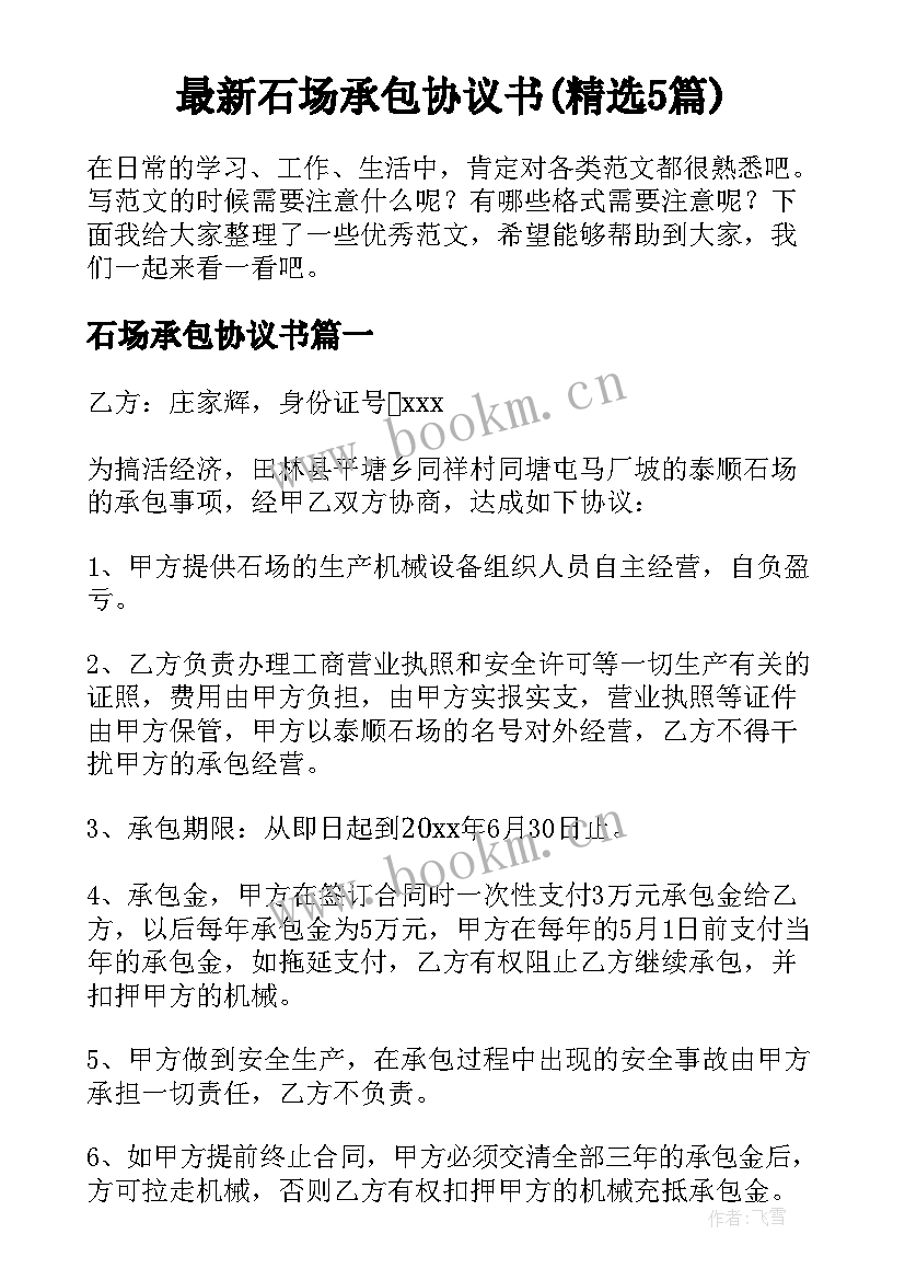 最新石场承包协议书(精选5篇)