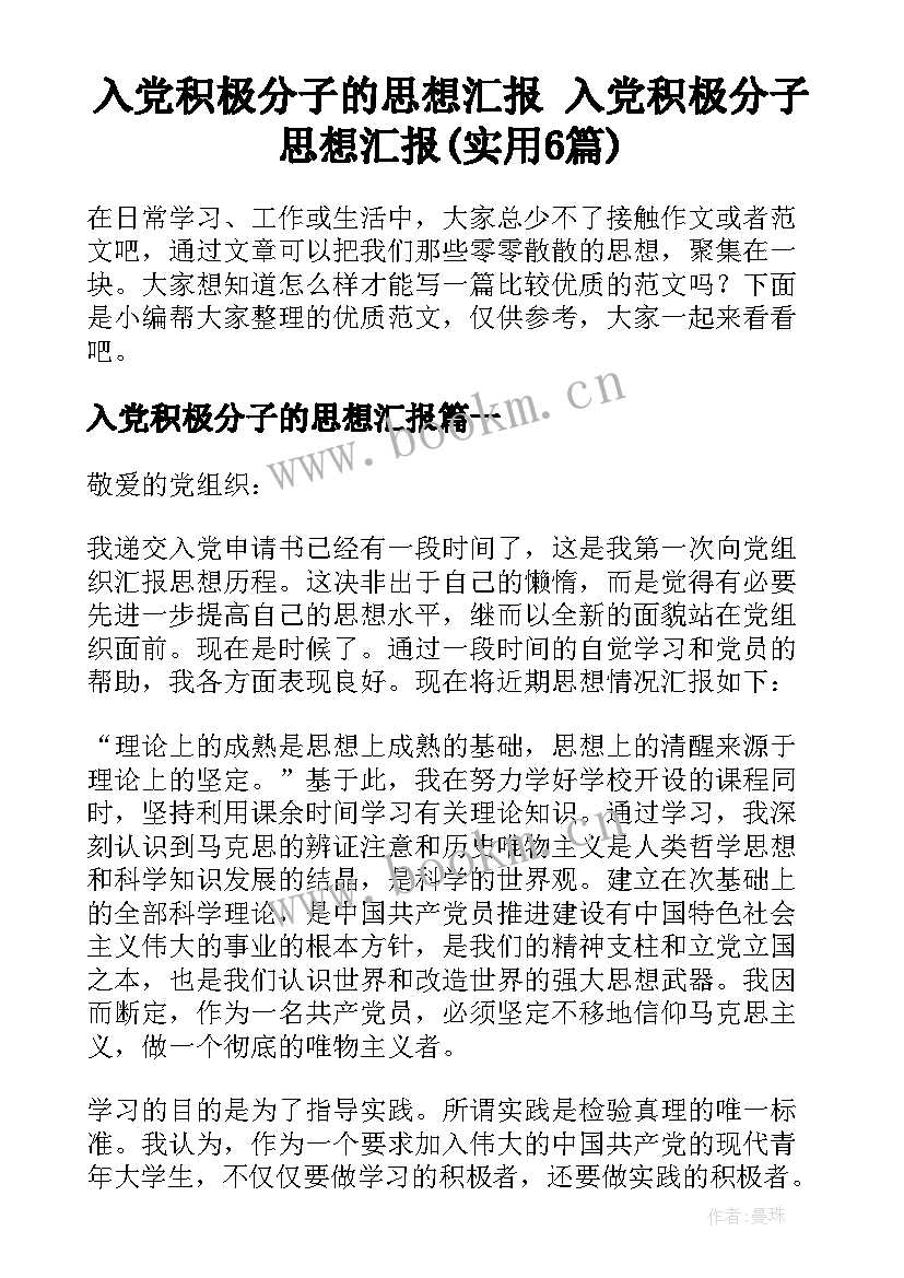 入党积极分子的思想汇报 入党积极分子思想汇报(实用6篇)