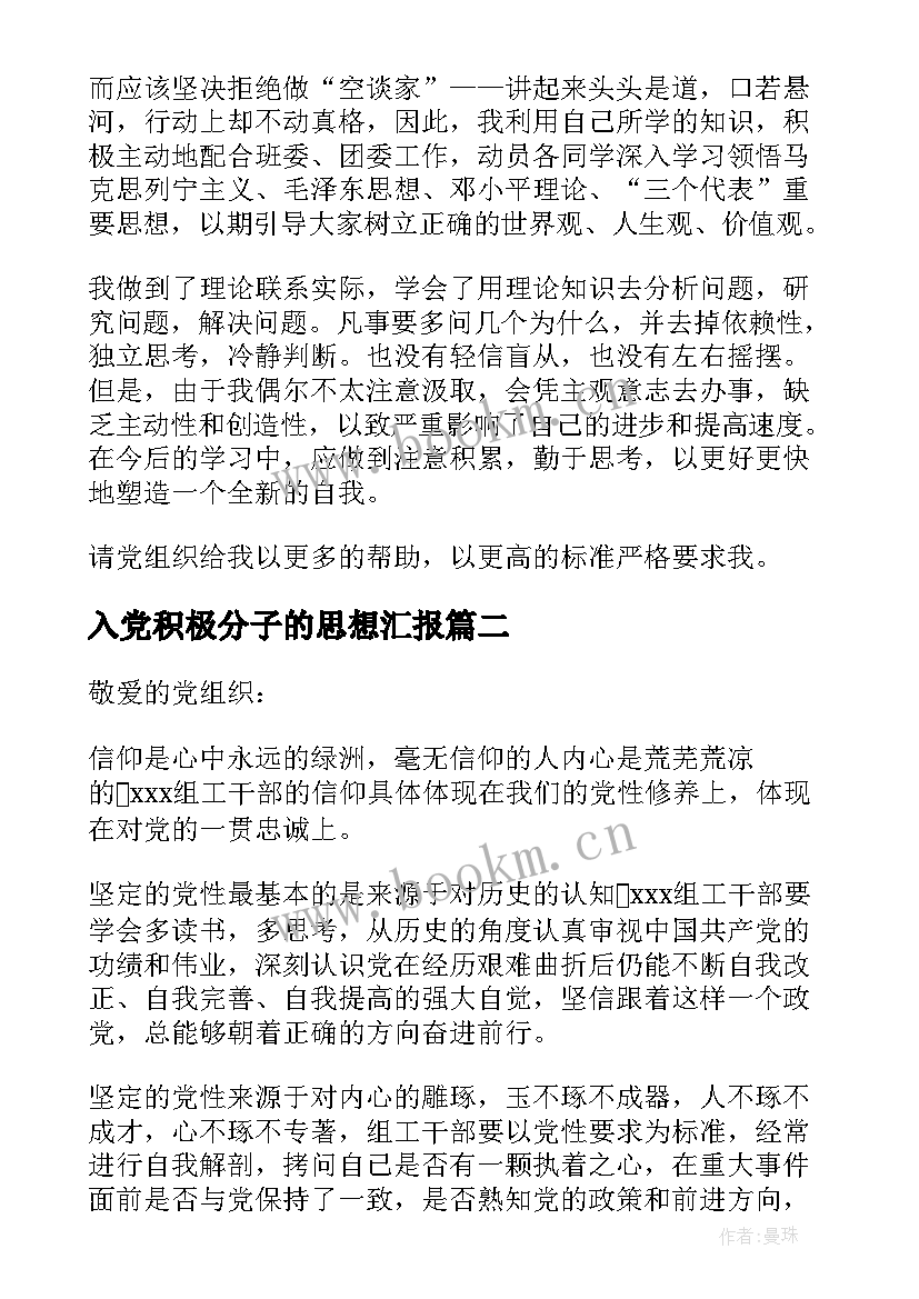 入党积极分子的思想汇报 入党积极分子思想汇报(实用6篇)