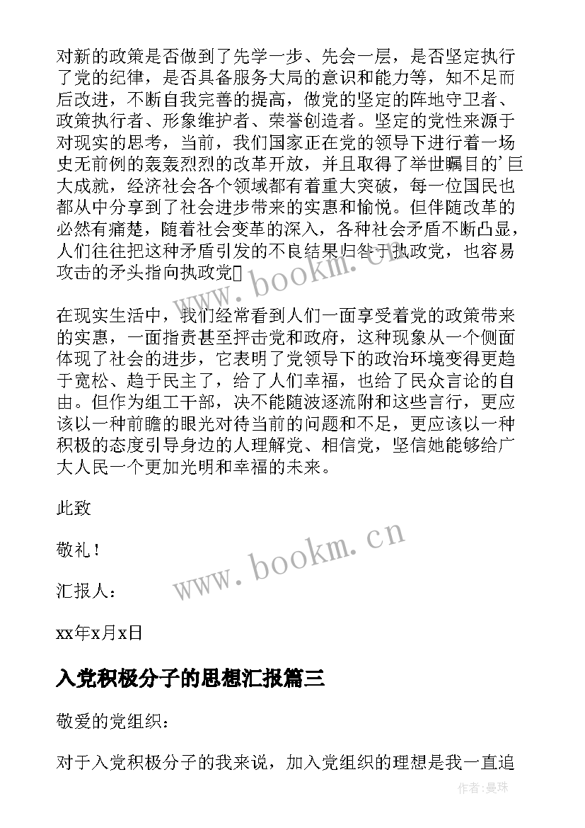 入党积极分子的思想汇报 入党积极分子思想汇报(实用6篇)