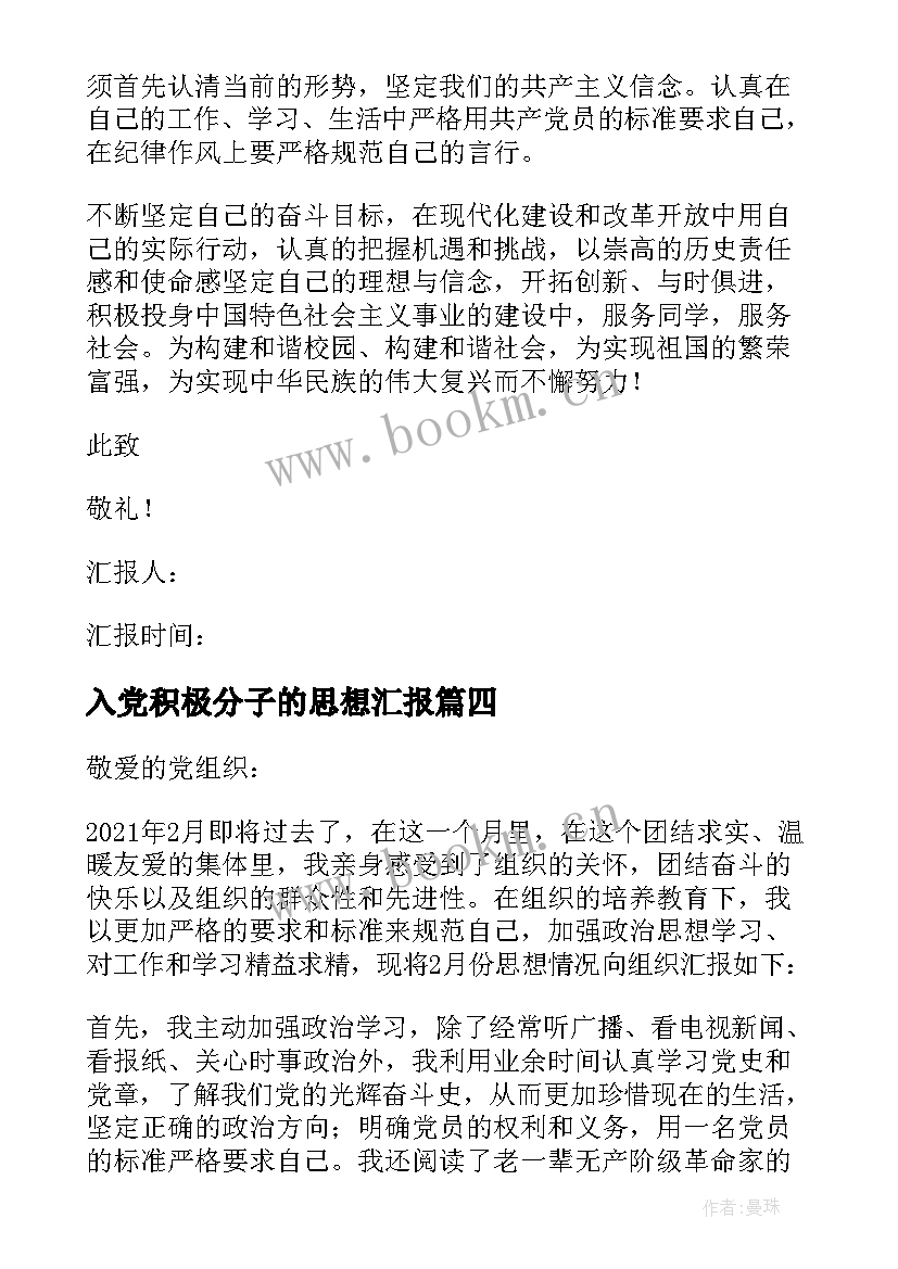 入党积极分子的思想汇报 入党积极分子思想汇报(实用6篇)