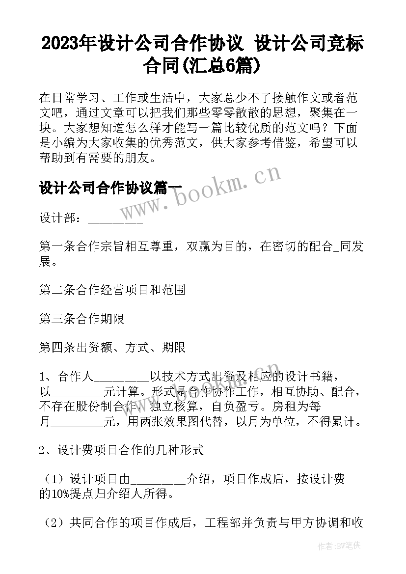 2023年设计公司合作协议 设计公司竞标合同(汇总6篇)