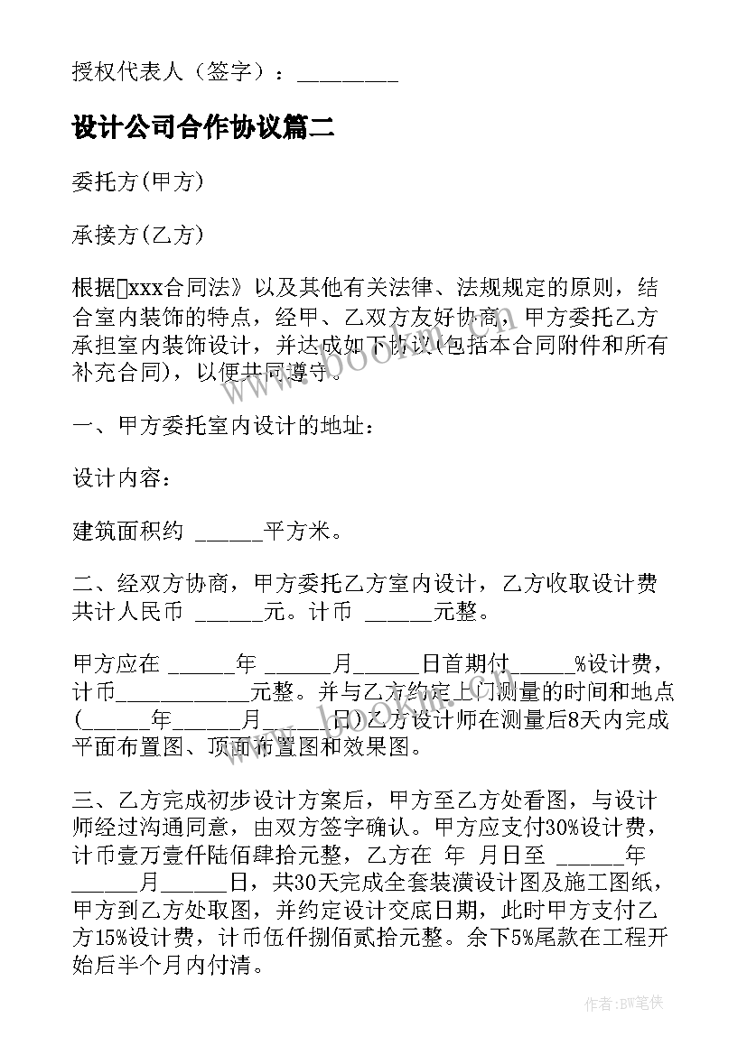 2023年设计公司合作协议 设计公司竞标合同(汇总6篇)