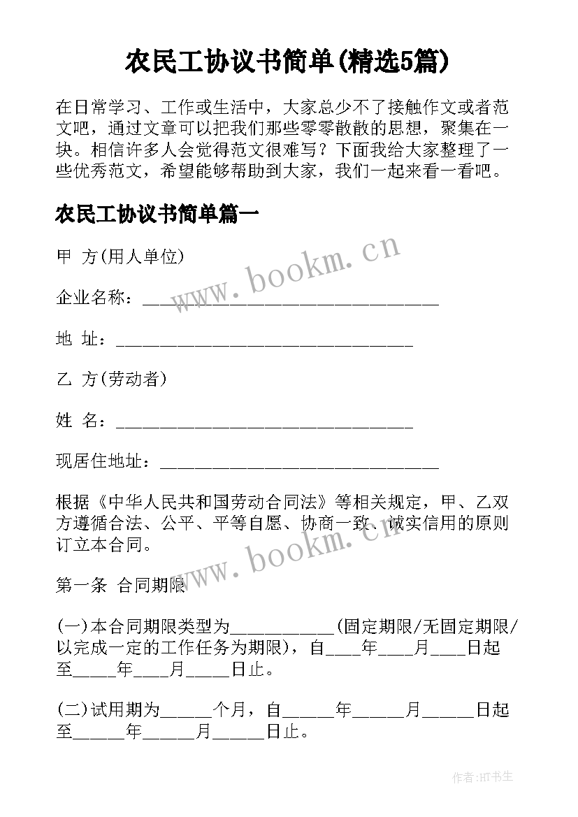 农民工协议书简单(精选5篇)