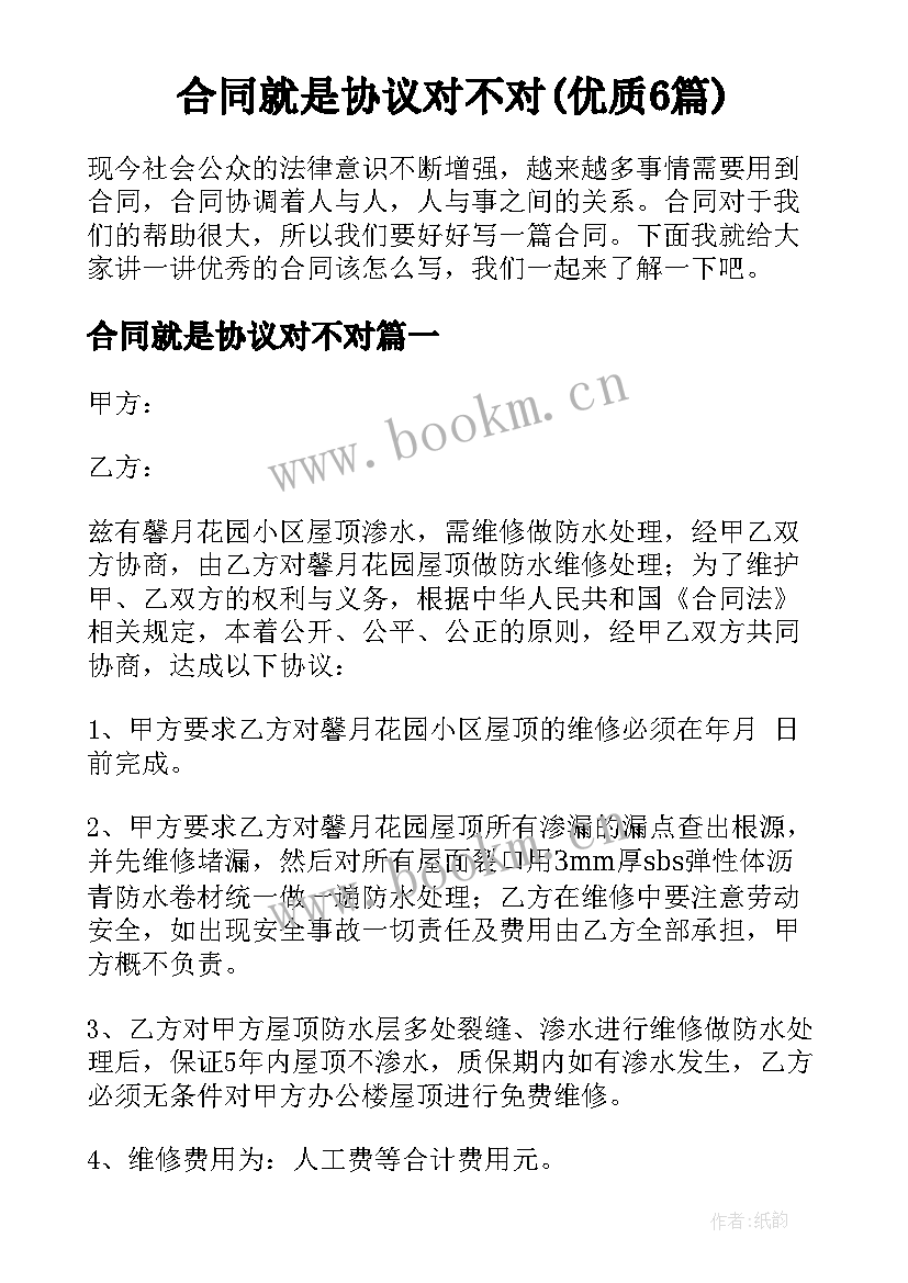 合同就是协议对不对(优质6篇)