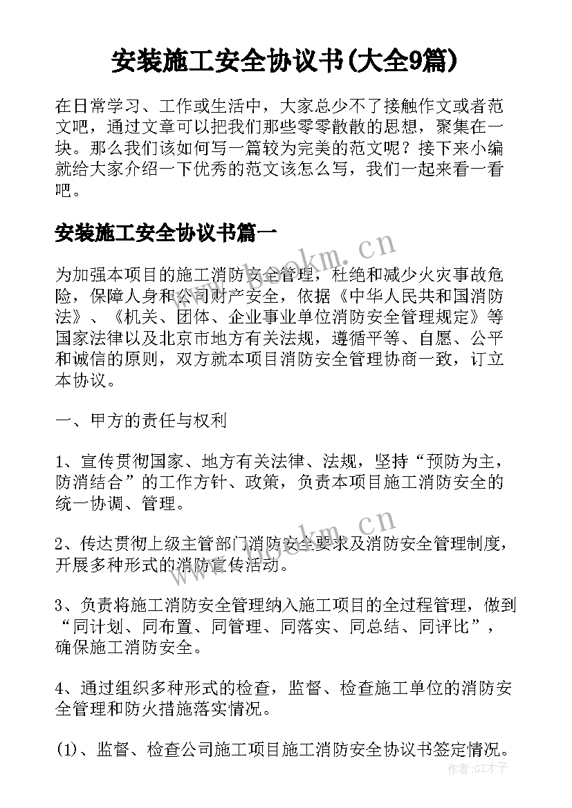 安装施工安全协议书(大全9篇)