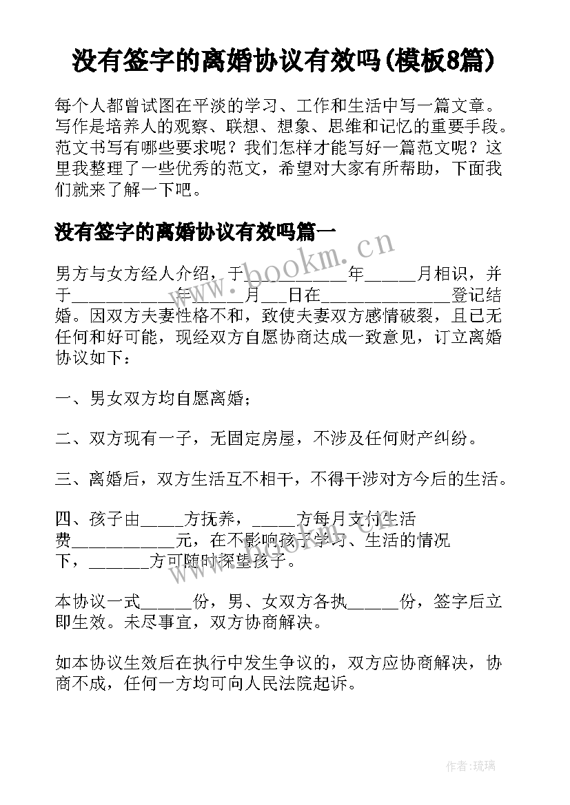 没有签字的离婚协议有效吗(模板8篇)