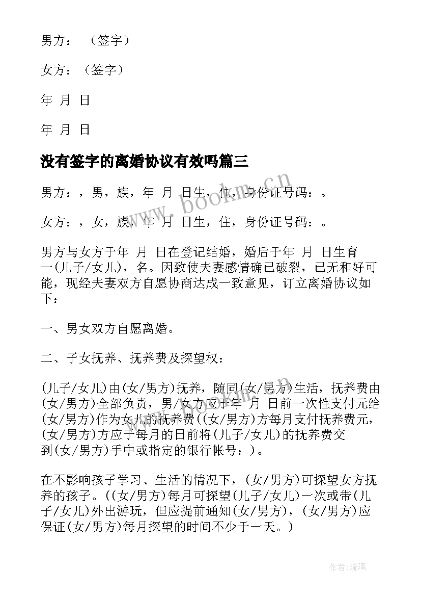 没有签字的离婚协议有效吗(模板8篇)