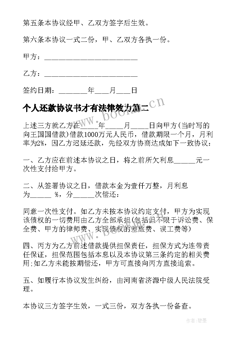 个人还款协议书才有法律效力(优秀10篇)