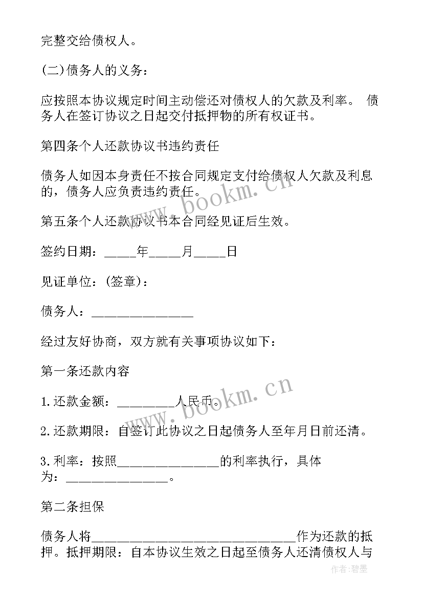 个人还款协议书才有法律效力(优秀10篇)