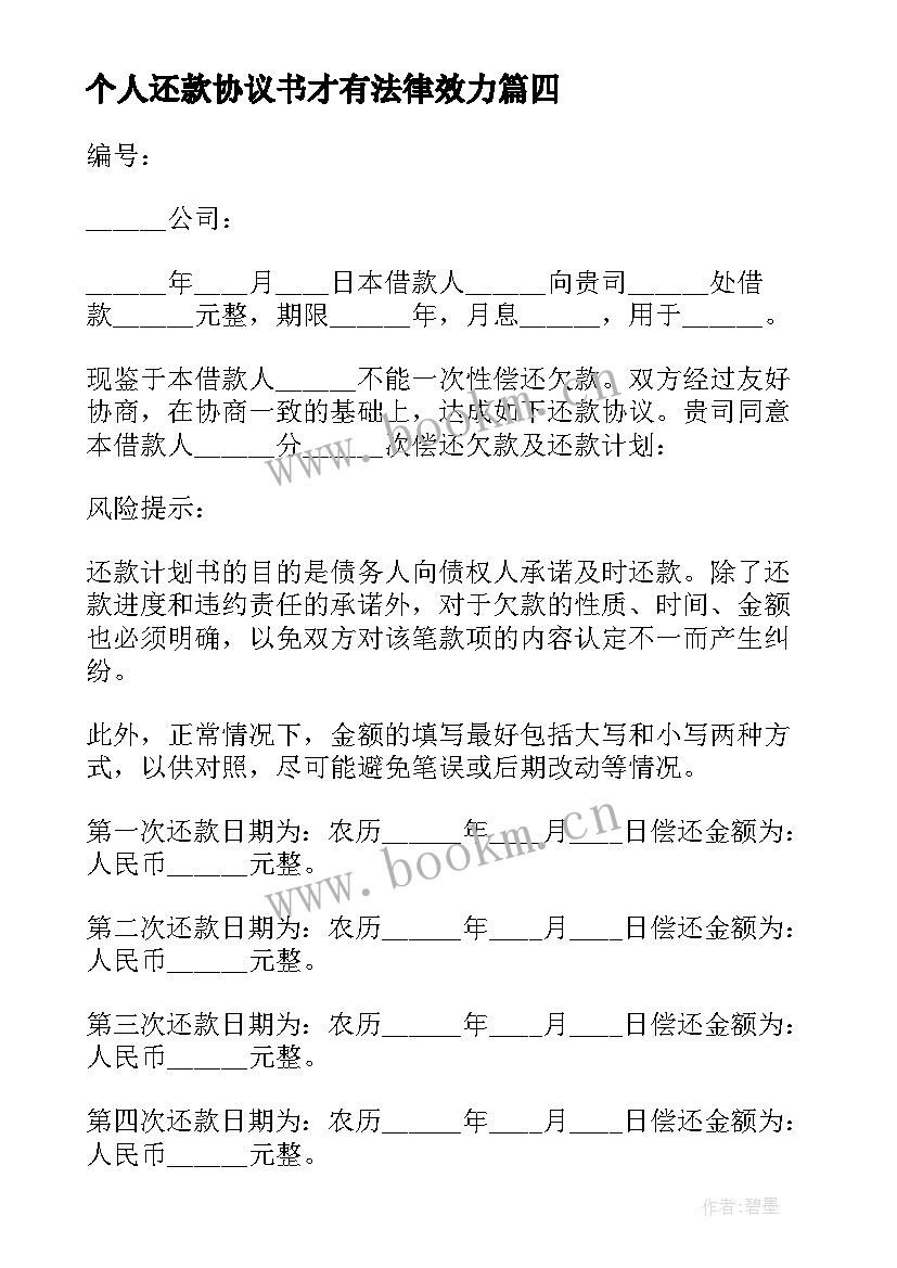 个人还款协议书才有法律效力(优秀10篇)