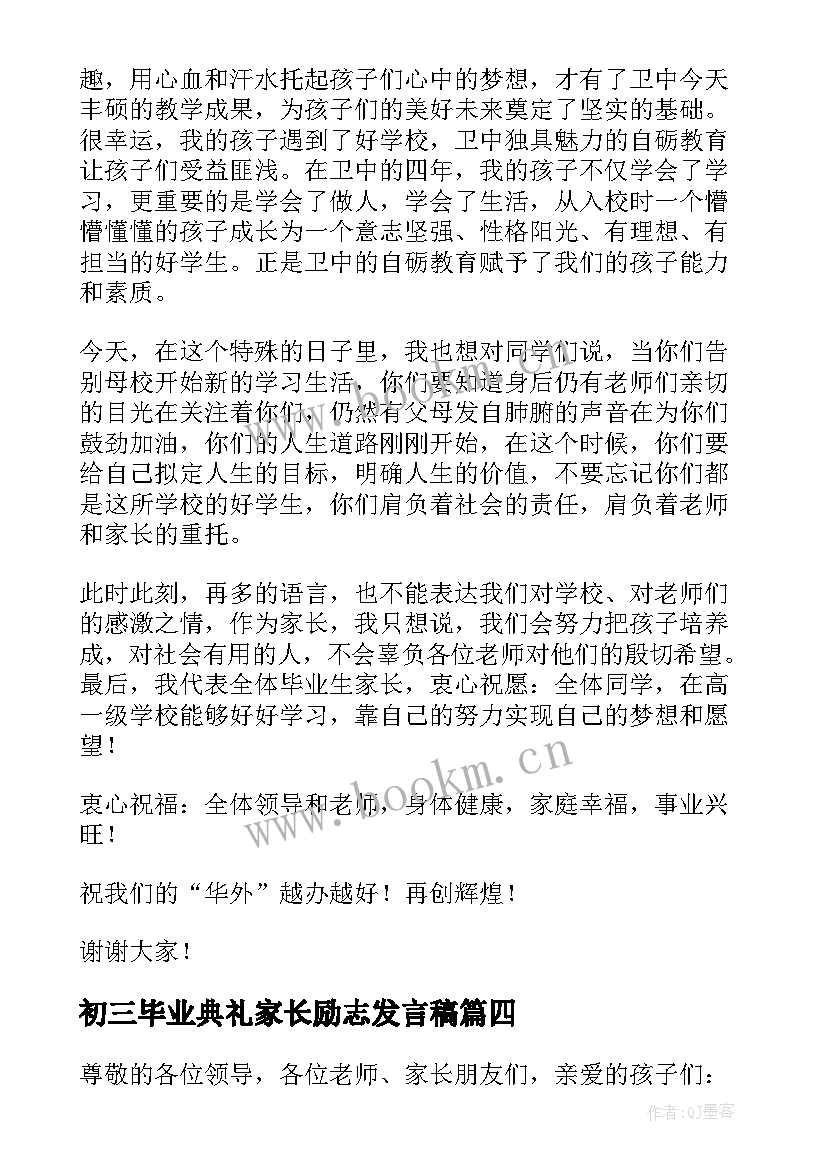 最新初三毕业典礼家长励志发言稿 初三毕业典礼家长代表发言稿(优质5篇)