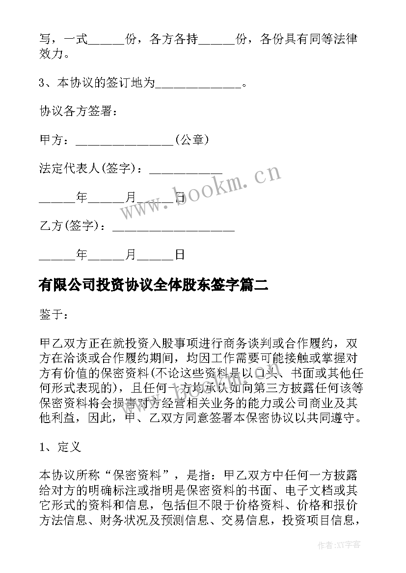 最新有限公司投资协议全体股东签字 有限公司合伙协议适用于股权投资(实用5篇)