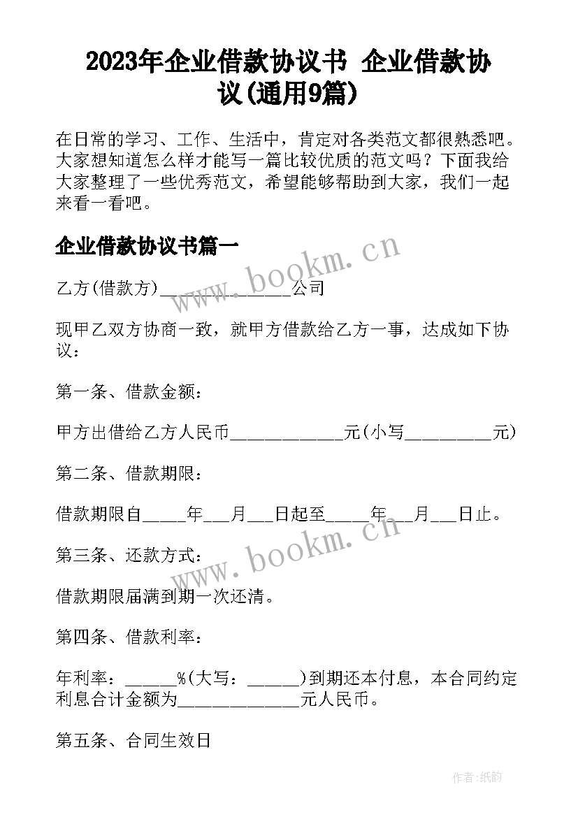 2023年企业借款协议书 企业借款协议(通用9篇)