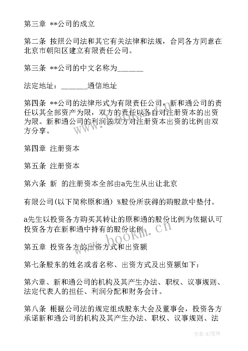 2023年入股合同协议书(模板9篇)