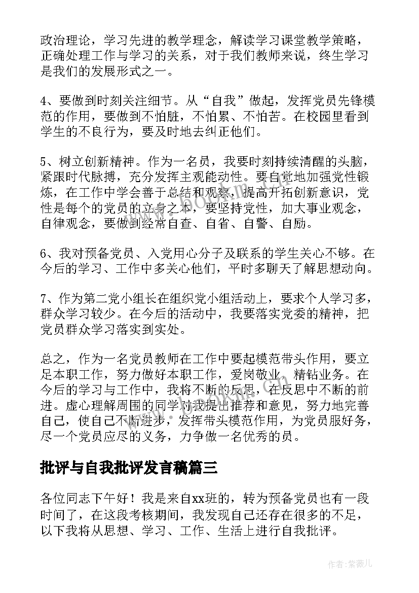 最新批评与自我批评发言稿 党员批评与自我批评发言稿(大全9篇)