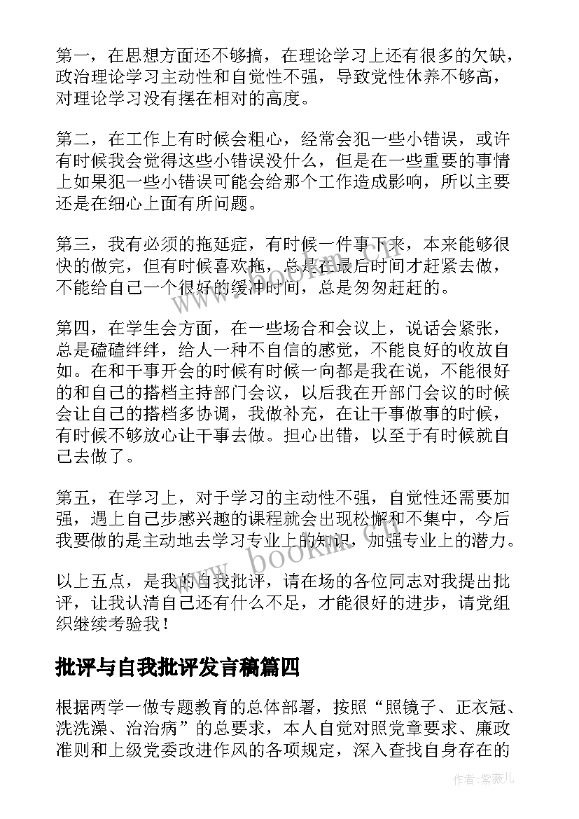 最新批评与自我批评发言稿 党员批评与自我批评发言稿(大全9篇)