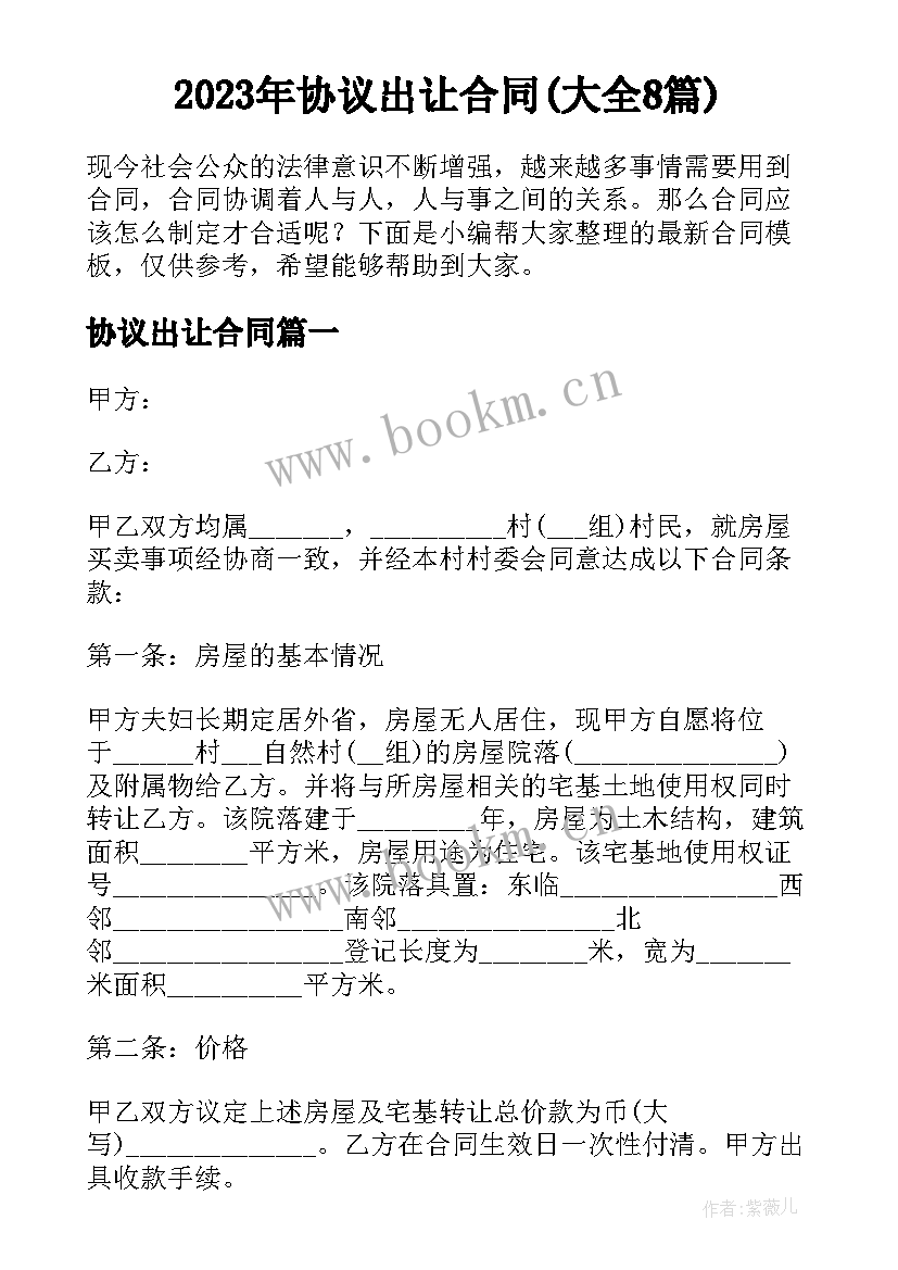 2023年协议出让合同(大全8篇)