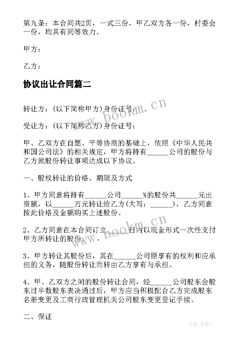 2023年协议出让合同(大全8篇)