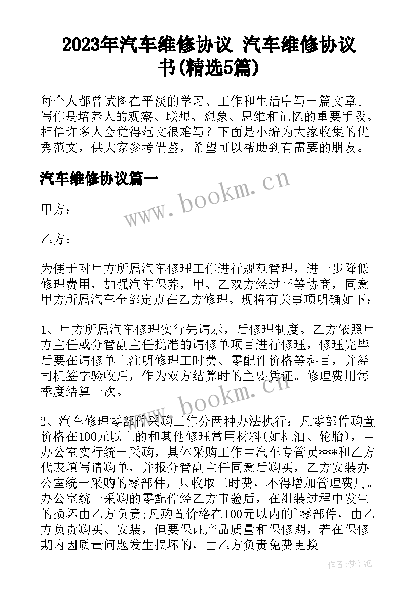 2023年汽车维修协议 汽车维修协议书(精选5篇)