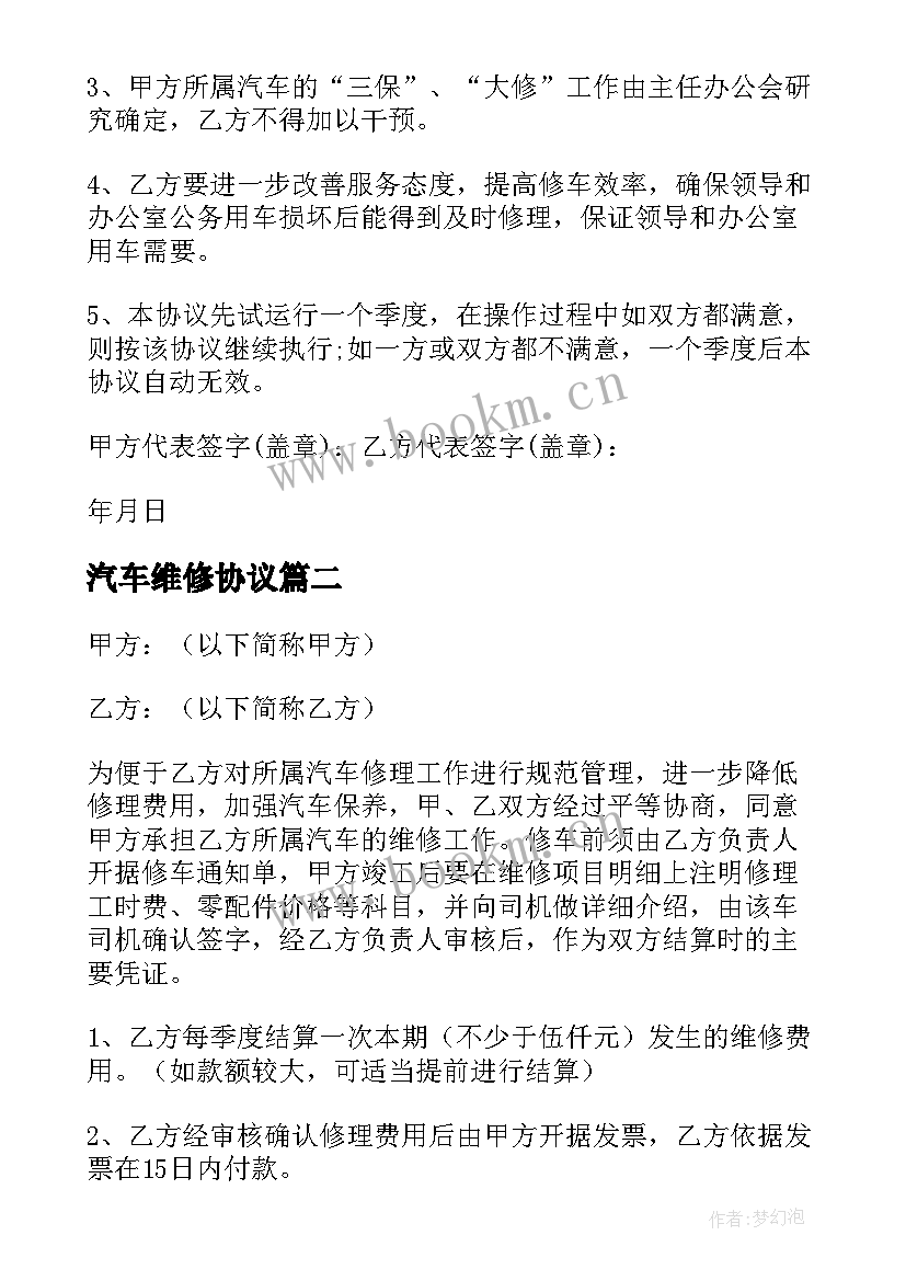 2023年汽车维修协议 汽车维修协议书(精选5篇)